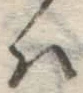 글자 は