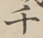글자 千