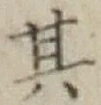 字其