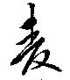 已定位麦