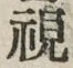 글자 視