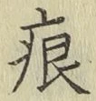 文字痕