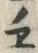 글자 ヱ