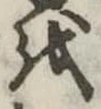 𛄚の位置