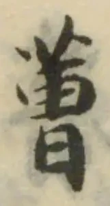 蓸の位置