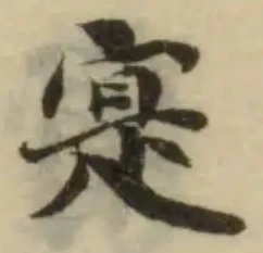 寔，已得其位
