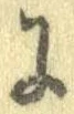 已定位𛂌