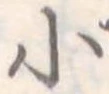 小 위치 확인됨