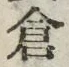 Character 倉