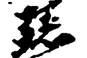 孫 위치 확인됨
