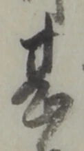 글자 甚
