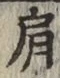 Chữ 肩
