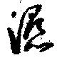 Đã định vị 濕