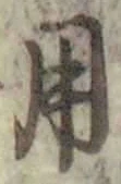 「用」字
