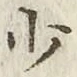 文字少