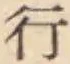 글자 行