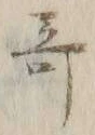글자 奇