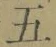 文字五
