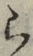 글자 ら