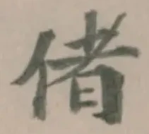 Đã định vị 偖