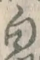 글자 白