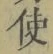 “使”字