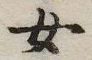 已定位女