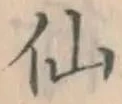 글자 仙
