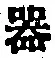 文字器