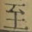 文字至