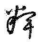 Đã định vị 粺