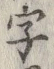 字，已得其位