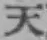 글자 天