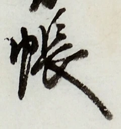 글자 帳