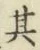 Chữ 其