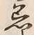 文字着