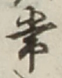 Chữ 常