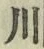 글자 川
