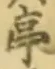글자 亭