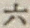 글자 六