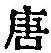 Character 唐