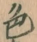 文字色
