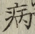 글자 病