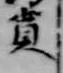 奠 위치 확인됨