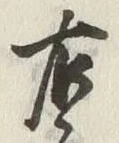글자 右