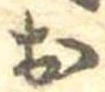 未割り当ての位置