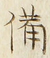 글자 備
