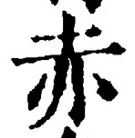 「赤」字