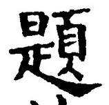 글자 題