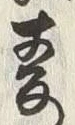 Chữ 妻